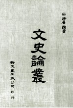 文史论丛