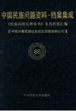 当代中国民族问题资料·档案汇编 《民族问题五种丛书》及其档案集成 第5辑 中国少数民族社会历史调查资料丛刊 第86卷