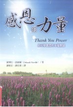 感恩的力量 经科学实证的幸福关键