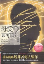 母爱真可怕?