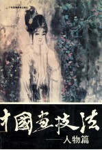 中国画技法 人物篇