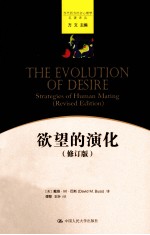欲望的演化 修订版