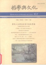哲学与文化 书院人文理念的当代意义专题