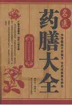 名医药膳大全