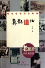 真影追忆 老照片的收藏投资