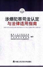 涉烟犯罪司法认定与法律适用指南