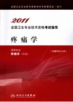 2011全国卫生专业技术资格考试指导 疼痛学(中级)