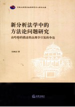新分析法学中的方法论问题研究 由哈特的描述性法理学引发的争论