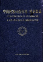 当代中国民族问题资料·档案汇编 《民族问题五种丛书》及其档案集成 第5辑 中国少数民族社会历史调查资料丛刊 第121卷
