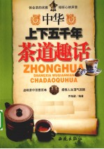 中华上下五千年茶道趣话