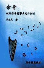 余音 献给原子能事业的开拓者