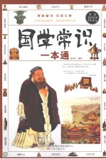 国学常识一本通 双色超值铂金版