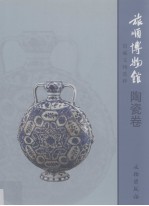 旅顺博物馆馆藏文物选粹 陶瓷卷
