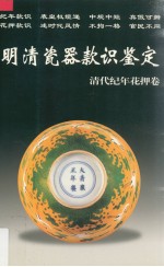 明清瓷器款识鉴定 清代纪年花押卷