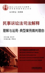 民事诉讼法司法解释 理解与运用·典型案例裁判理由