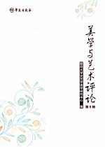 美学与艺术评论 第8辑