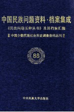 当代中国民族问题资料·档案汇编 《民族问题五种丛书》及其档案集成 第5辑 中国少数民族社会历史调查资料丛刊 第88卷