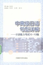中高级日语句型详解 日语能力考试N1-N3级