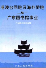 港澳台同胞及海外侨胞与广东图书馆事业