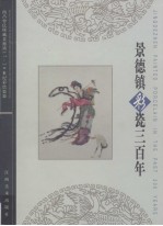 景德镇彩瓷三百年 南昌曾氏所藏景德镇十七至二十世纪彩绘瓷器 中英文本