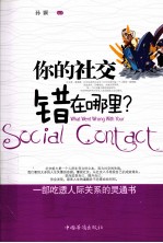 你的社交错在哪里