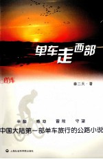 单车走西部