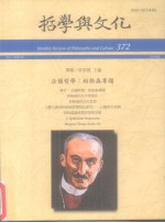 哲学与文化 372 法国哲学:柏格森专题