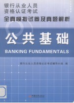 公共基础全真模拟试卷及真题解析