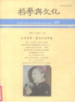 哲学与文化 369 生命哲学：罗光纪念专题