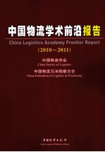 中国物流学术前沿报告 2010-2011