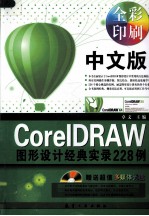 中文版CorelDRAW图形设计经典实录228例
