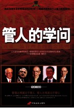 管人的学问 经典珍藏版 成就一流管理者的黄金法则