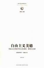 自由主义美德 自由主义宪政中的公民身份·德性与社群