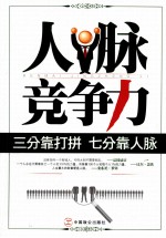 人脉竞争力 三分靠打拼,七分靠人脉