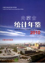 内蒙古统计年鉴 2010 总第23期