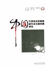 中国行政诉讼的制度缺失及完善问题研究