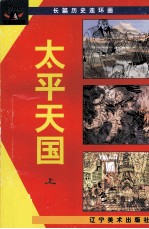 太平天国 上