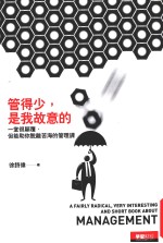 管得少,是我故意的