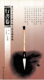历代书法名碑名帖五体集联新编 行书卷