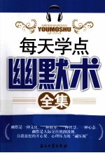 每天学点幽默术全集