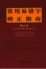 常用易错字辨正指南