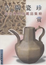 古陶瓷珍赏 包氏博物馆藏品集粹