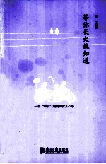 等你长大就知道 一个“80后”妈妈的育儿心事