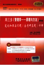 周三多《管理学——原理与方法》(第5版)笔记和课后习题(含考研真题)详解