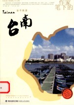作家笔下的台南