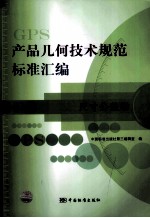 产品几何技术规范标准汇编 尺寸公差卷