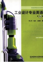 工业设计专业英语 第2版