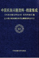 当代中国民族问题资料·档案汇编 《民族问题五种丛书》及其档案集成 第5辑 中国少数民族社会历史调查资料丛刊 者按第92卷