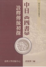 东亚文明研究丛书 14 中日《四书》诠释传统初探
