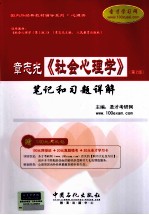 章志光《社会心理学》(第2版)笔记和习题详解